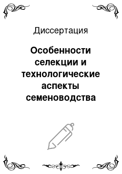 Диссертация: Особенности селекции и технологические аспекты семеноводства основных масличных культур в условиях неустойчивого увлажнения Юга России