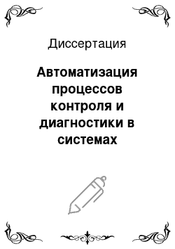 Диссертация: Автоматизация процессов контроля и диагностики в системах железнодорожной автоматики и телемеханики на основе волноводно-оптических технологий