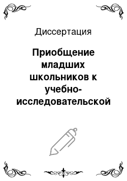 Диссертация: Приобщение младших школьников к учебно-исследовательской деятельности в процессе развивающего обучения: На примере гимназии 1 г. Нерюнгри Республики Саха (Якутия)