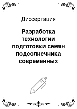 Диссертация: Разработка технологии подготовки семян подсолнечника современных сортов к процессу послеуборочного дозревания и хранения