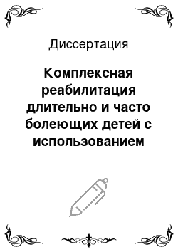 Диссертация: Комплексная реабилитация длительно и часто болеющих детей с использованием методов рефлексотерапии на амбулаторно-поликлиническом этапе