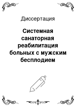 Диссертация: Системная санаторная реабилитация больных с мужским бесплодием