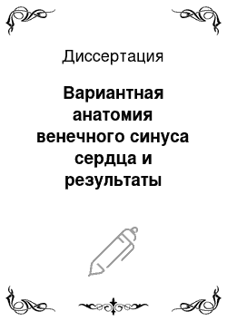 Диссертация: Вариантная анатомия венечного синуса сердца и результаты хирургического лечения больных синдромом предвозбуждения с дополнительными предсердно-желудочковыми соединениями нижней парасептальной локализа