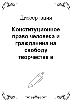 Диссертация: Конституционное право человека и гражданина на свободу творчества в современной России
