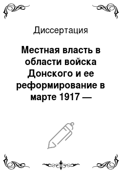Диссертация: Местная власть в области войска Донского и ее реформирование в марте 1917 — феврале 1918 гг