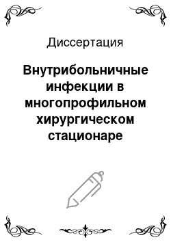 Диссертация: Внутрибольничные инфекции в многопрофильном хирургическом стационаре