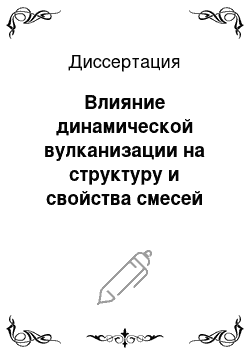 Диссертация: Влияние динамической вулканизации на структуру и свойства смесей изотактического полипропилена и этилен-пропилен-диенового сополимера