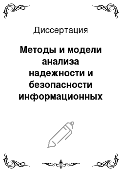 Диссертация: Методы и модели анализа надежности и безопасности информационных систем при неполной информации