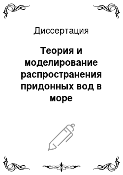 Диссертация: Теория и моделирование распространения придонных вод в море