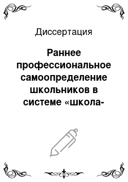 Диссертация: Раннее профессиональное самоопределение школьников в системе «школа-вуз»: На примере физико-математического образования