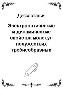 Диссертация: Электрооптические и динамические свойства молекул полужестких гребнеобразных полимеров