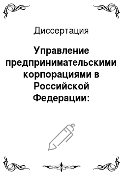 Диссертация: Управление предпринимательскими корпорациями в Российской Федерации: Правовой аспект