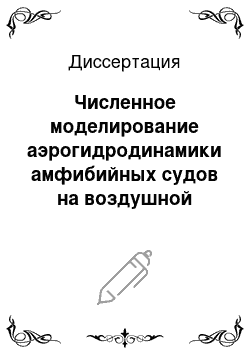 Диссертация: Численное моделирование аэрогидродинамики амфибийных судов на воздушной подушке с гибким ограждением баллонетного типа