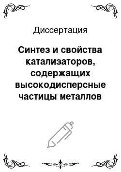 Диссертация: Синтез и свойства катализаторов, содержащих высокодисперсные частицы металлов VIII группы на оксидных и углеродных подложках