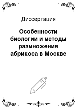 Диссертация: Особенности биологии и методы размножения абрикоса в Москве