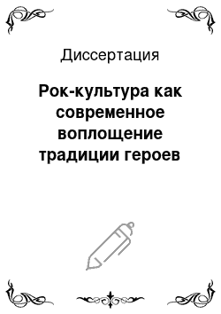 Диссертация: Рок-культура как современное воплощение традиции героев