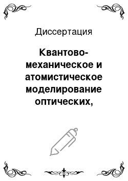 Диссертация: Квантово-механическое и атомистическое моделирование оптических, сверхпроводящих и прочностных свойств конденсированных сред