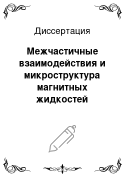 Диссертация: Межчастичные взаимодействия и микроструктура магнитных жидкостей