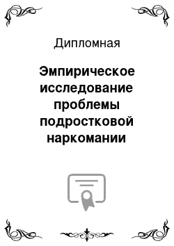 Дипломная: Эмпирическое исследование проблемы подростковой наркомании