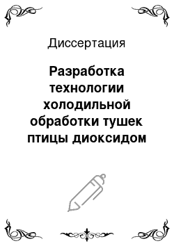 Диссертация: Разработка технологии холодильной обработки тушек птицы диоксидом углерода в условиях транспортировки