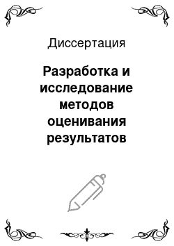 Диссертация: Разработка и исследование методов оценивания результатов измерений в новых метрологических задачах