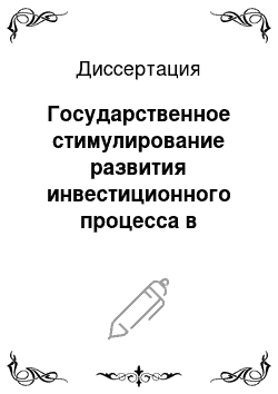 Диссертация: Государственное стимулирование развития инвестиционного процесса в регионе