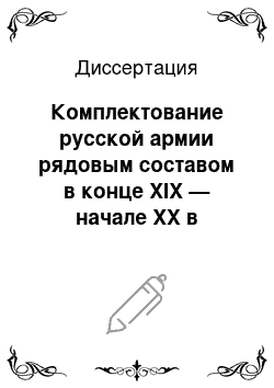 Диссертация: Комплектование русской армии рядовым составом в конце XIX — начале XX в