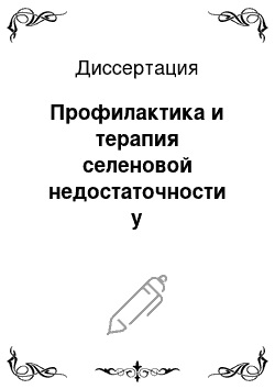 Диссертация: Профилактика и терапия селеновой недостаточности у сельскохозяйственных животных в биогеохимической зоне дефицитной по иоду, кобальту, меди, цинку