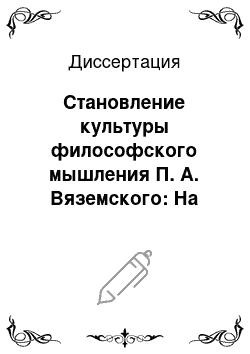 Диссертация: Становление культуры философского мышления П. А. Вяземского: На материале «Записных книжек»