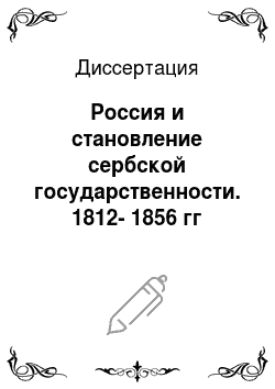 Диссертация: Россия и становление сербской государственности. 1812-1856 гг