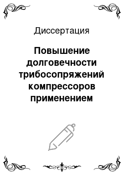 Диссертация: Повышение долговечности трибосопряжений компрессоров применением комплексных покрытий