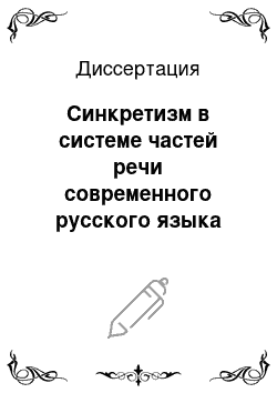 Диссертация: Синкретизм в системе частей речи современного русского языка