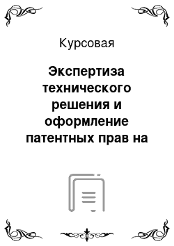 Курсовая: Экспертиза технического решения и оформление патентных прав на изобретение «Теннисная ракетка»