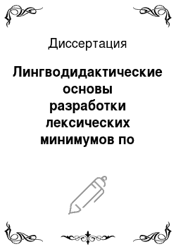 Диссертация: Лингводидактические основы разработки лексических минимумов по русскому языку как иностранному