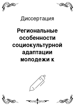 Диссертация: Региональные особенности социокультурной адаптации молодежи к военной службе в современной России