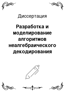 Диссертация: Разработка и моделирование алгоритмов неалгебраического декодирования систематических кодов в каналах со стиранием элементов