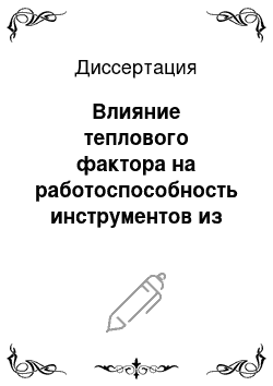 Диссертация: Влияние теплового фактора на работоспособность инструментов из композиционных материалов при обработке прерывистых поверхностей