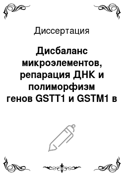 Диссертация: Дисбаланс микроэлементов, репарация ДНК и полиморфизм генов GSTT1 и GSTM1 в патогенезе рака желудка и кишечника