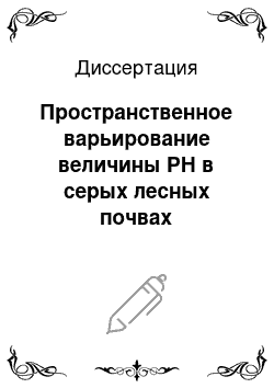 Диссертация: Пространственное варьирование величины РН в серых лесных почвах Владимирского ополья