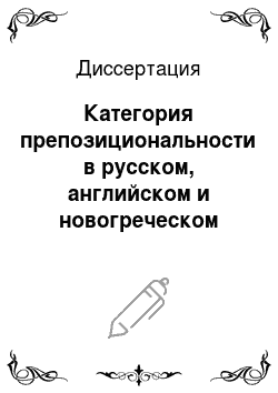 Диссертация: Категория препозициональности в русском, английском и новогреческом языках