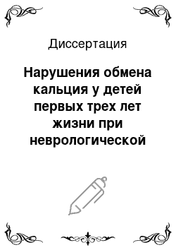 Диссертация: Нарушения обмена кальция у детей первых трех лет жизни при неврологической патологии