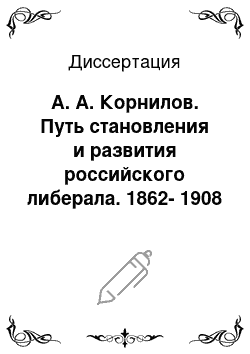 Диссертация: А. А. Корнилов. Путь становления и развития российского либерала. 1862-1908 гг