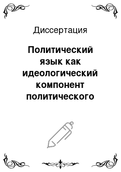 Диссертация: Политический язык как идеологический компонент политического процесса в современной России