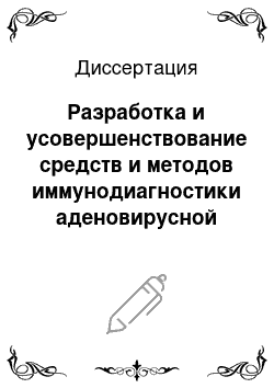 Диссертация: Разработка и усовершенствование средств и методов иммунодиагностики аденовирусной инфекции