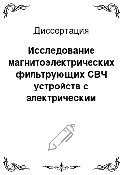 Диссертация: Исследование магнитоэлектрических фильтрующих СВЧ устройств с электрическим управлением на основе слоистых феррит-пьезоэлектрических материалов