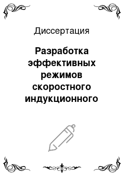 Диссертация: Разработка эффективных режимов скоростного индукционного нагрева изделий с учетом термических напряжений