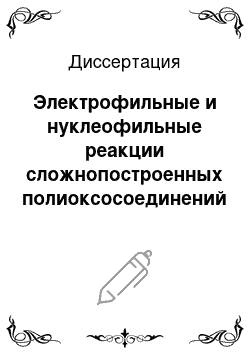 Диссертация: Электрофильные и нуклеофильные реакции сложнопостроенных полиоксосоединений 2H-хромен-2-онового ряда