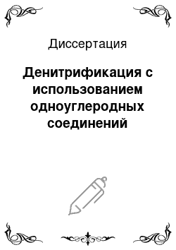 Диссертация: Денитрификация с использованием одноуглеродных соединений