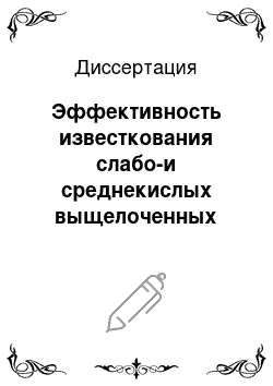 Диссертация: Эффективность известкования слабо-и среднекислых выщелоченных черноземов лесостепи Алтайского края