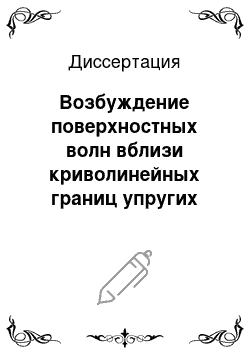 Диссертация: Возбуждение поверхностных волн вблизи криволинейных границ упругих тел